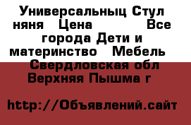 Универсальныц Стул няня › Цена ­ 1 500 - Все города Дети и материнство » Мебель   . Свердловская обл.,Верхняя Пышма г.